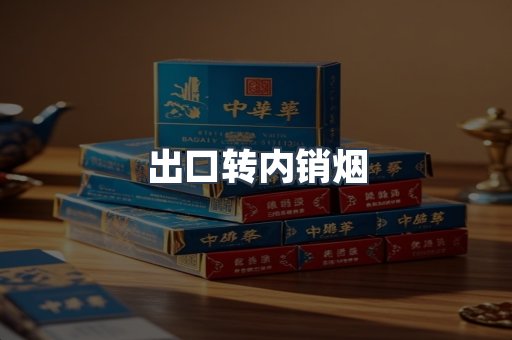 出口转内销烟